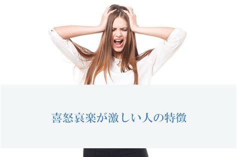 喜怒哀楽が激しい人の10個の特徴と対処法